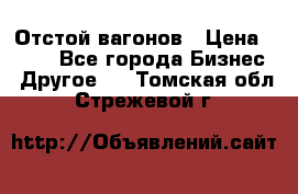 Отстой вагонов › Цена ­ 300 - Все города Бизнес » Другое   . Томская обл.,Стрежевой г.